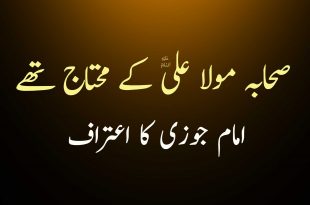 صحابہ مولا علی ع کے محتاج تھے - امام جوزی کا اعتراف