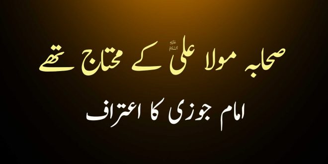 صحابہ مولا علی ع کے محتاج تھے - امام جوزی کا اعتراف