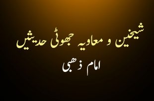 اہلسنت نے شیخین و معاویہ کے لئے جعلی حدیثیں گھڑیں - امام ذھبی کا اعتراف