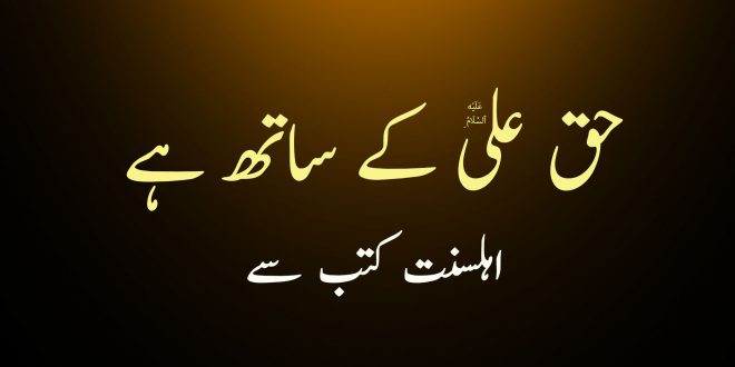 حدیث رسول ص حق علی ع کے ساتھ ہے - المستدرک علی الصحیحین سے