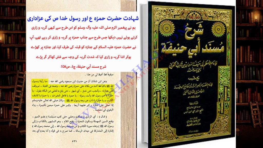 شہادت حضرت حمزہ ع اور رسول خدا ص کی عزاداری - اہلسنت کتب سے سکین پیجز