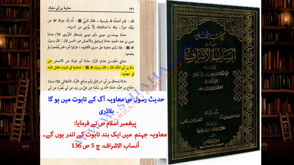 حدیث معاویہ آگ کے تابوت میں ہو گا - اہلسنت کتب سے سکین پیجز