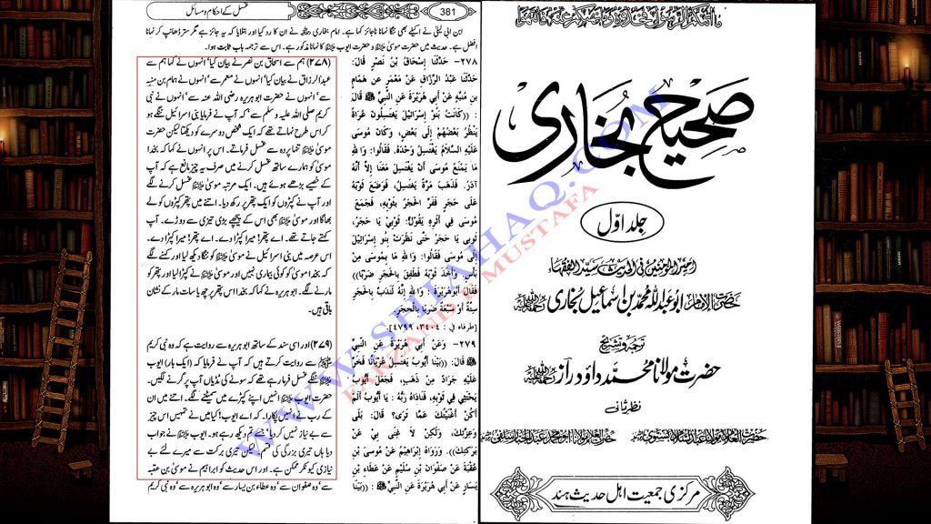 حضرت موسیٰ کی برہنہ ہونے وحضرت عزرائیل کو گھونسا مارنے والی روایات صحیح بخاری اور صحیح مسلم میں موجود ہے ۔