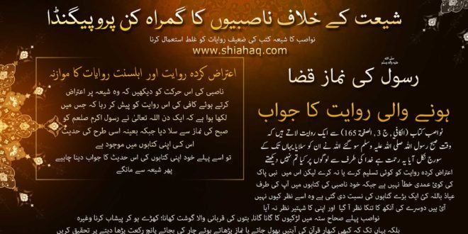 رسول ص کی نماز قضا ہونے والی روایت کا جواب - رد شبہات و ناصبیت