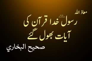 معاذ الله رسول خدا ص قرآن کی آیات بھول گئے تھے - صحیح بخاری