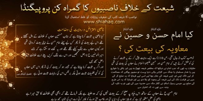 کیا امام حسن و حسین ع نے معاویہ کی بیعت کی - ناصبی اعتراض - رد شبہات و ناصبیت