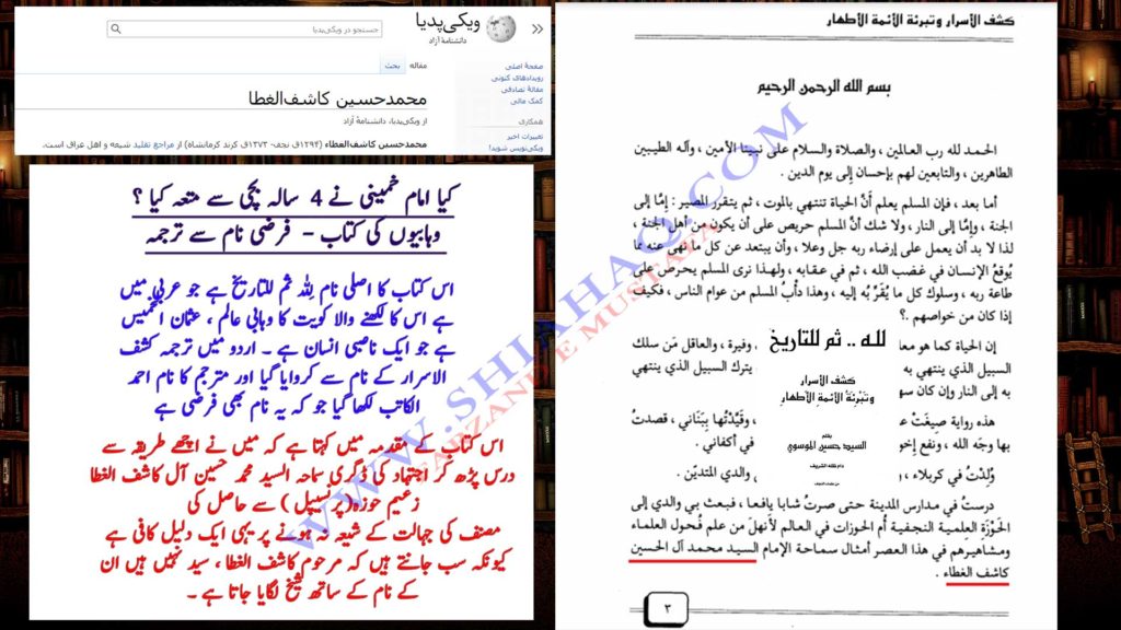 کیا امام خمینی نے 4 سالہ بچی سے متعہ کیا - وہابیوں کی کتاب -  فرضی نام سے ترجمہ -  رد شبہات و ناصبیت