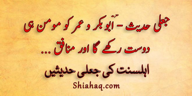 جعلی حدیث - حضرت ابو بکر و عمر کو مومن ہی دوست رکھے گا اور منافق ہی دشمن رکھے گا - اہلسنت کی جعلی حدیثیں