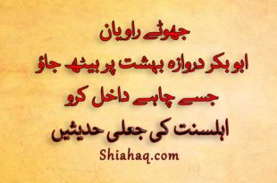 جھوٹے راویان - ابو بکر دروازہ بہشت پر بیٹھ جاؤ جسے چاہے داخل کرو - اہلسنت کی جعلی حدیثیں