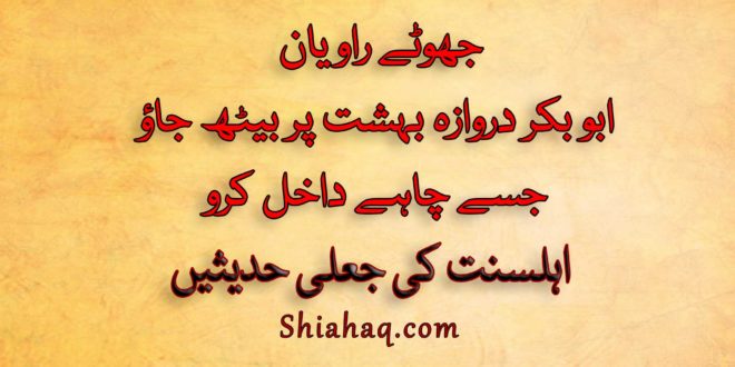 جھوٹے راویان - ابو بکر دروازہ بہشت پر بیٹھ جاؤ جسے چاہے داخل کرو - اہلسنت کی جعلی حدیثیں