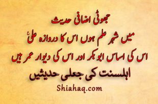 میں شہر علم ہوں اس کا دروازہ علی ع اس کی اساس ابو بکر اور اس کی دیوار عمر ہیں - اہلسنت کی جعلی حدیثیں