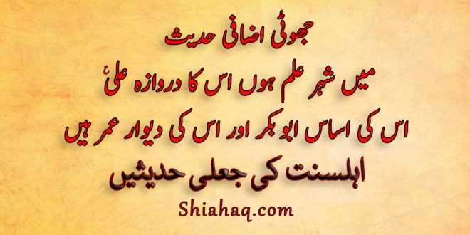 میں شہر علم ہوں اس کا دروازہ علی ع اس کی اساس ابو بکر اور اس کی دیوار عمر ہیں - اہلسنت کی جعلی حدیثیں