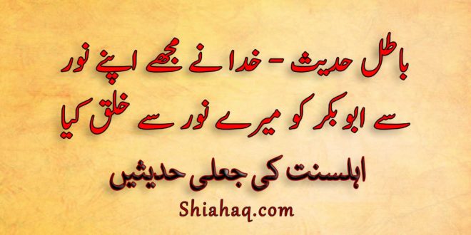 باطل حدیث - خدا نے مجھے اپنے نور سے ابو بکر کو میرے نور سے اور عمر کو نور ابو بکر سے خلق کیا - اہلسنت کی جعلی حدیثیں