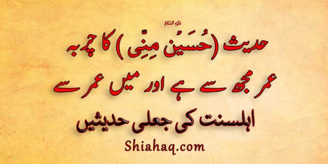 حدیث حُسَيْنٌ مِنِّی کا چربہ عمر مجھ سے ہے اور میں عمر سے - اہلسنت کی جعلی حدیثیں