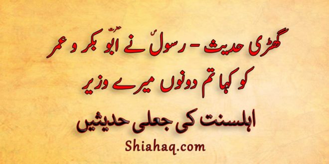 گھڑی حدیث - رسول ص نے ابو بکر و عمر کو کہا تم دونوں میرے وزیر - اہلسنت کی جعلی حدیثیں