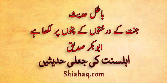 باطل حدیث - جنت کے درختوں کے پتوں پر لکھا ہے - ابو بکر صدیق - اہلسنت کی جعلی حدیثیں