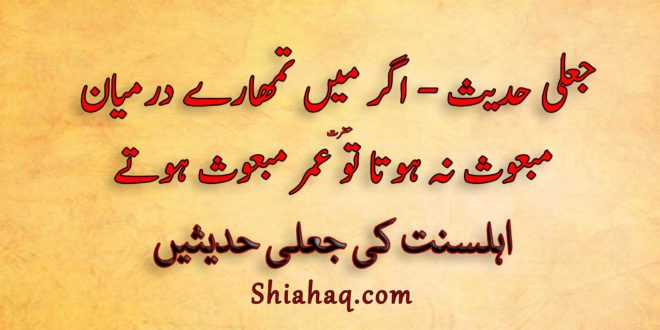 جعلی حدیث - اگر میں تمھارے درمیان مبعوث نہ ہوتا تو عمر مبعوث ہوتے - اہلسنت کی جعلی حدیثیں