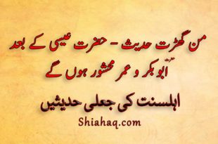 من گھڑت حدیث - حضرت عيسى کے بعد ابو بکر و عمر محشور ہوں گے - اہلسنت کی جعلی حدیثیں