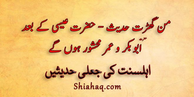 من گھڑت حدیث - حضرت عيسى کے بعد ابو بکر و عمر محشور ہوں گے - اہلسنت کی جعلی حدیثیں