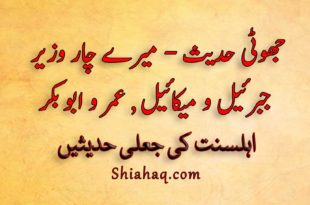 جھوٹی حدیث - میرے چار وزیر - جبرئیل و میکائیل اور عمر و ابو بکر - اہلسنت کی جعلی حدیثیں