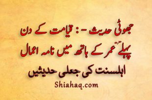 جھوٹی حدیث - قیامت کے دن پہلے حضرت عمر کے ہاتھ میں نامہ اعمال - اہلسنت کی جعلی حدیثیں