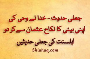 جعلی حدیث - خدا نے مجھ پر وحی کی کہ اپنی بیٹی کا نکاح عثمان سے کر دو - اہلسنت کی جعلی حدیثیں