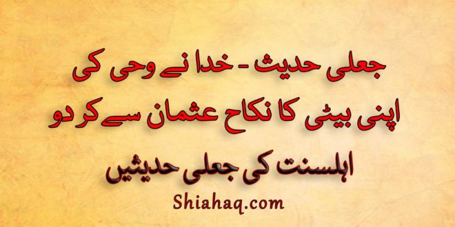 جعلی حدیث - خدا نے مجھ پر وحی کی کہ اپنی بیٹی کا نکاح عثمان سے کر دو - اہلسنت کی جعلی حدیثیں