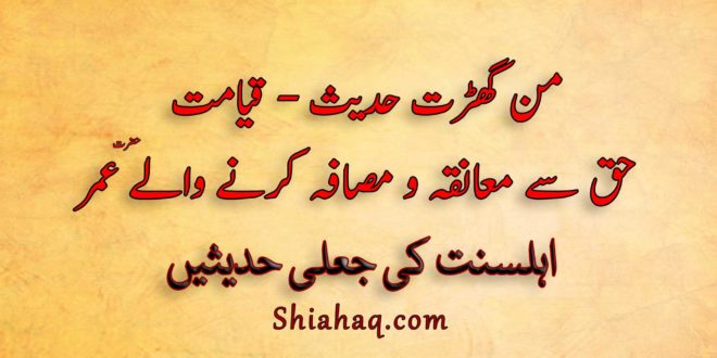 من گھڑت حدیث - قیامت میں سب سے پہلے حق سے معانقہ و مصافہ کرنے والے عمر - اہلسنت کی جعلی