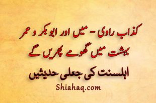 کذاب راوی - میں اور ابو بکر و عمر بہشت میں گھومے پھریں گے - اہلسنت کی جعلی حدیثیں