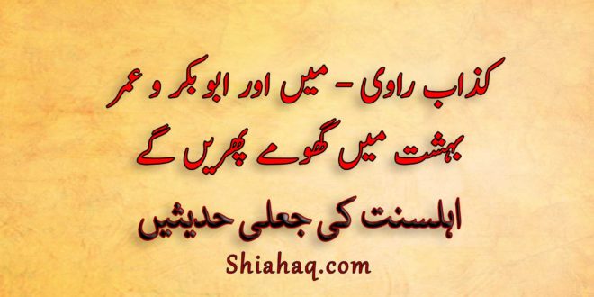 کذاب راوی - میں اور ابو بکر و عمر بہشت میں گھومے پھریں گے - اہلسنت کی جعلی حدیثیں