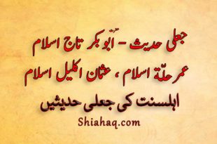 جعلی حدیث - حضرت ابو بکر تاج اسلام ، عمر حلّة اسلام ، عثمان اکلیل اسلام - اہلسنت کی جعلی حدیثیں