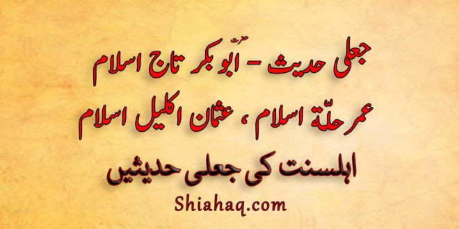 جعلی حدیث - حضرت ابو بکر تاج اسلام ، عمر حلّة اسلام ، عثمان اکلیل اسلام - اہلسنت کی جعلی حدیثیں