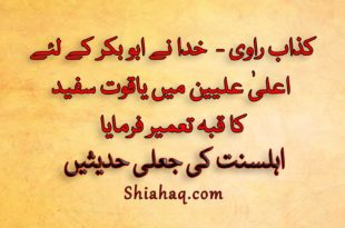 کذاب راوی - خدا نے ابو بکر کے لئے اعلیٰ عليين میں یاقوت سفید کا قبہ تعمیر فرمایا - اہلسنت کی جعلی حدیثیں