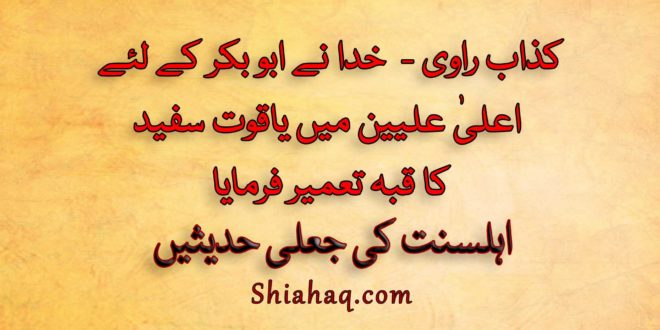 کذاب راوی - خدا نے ابو بکر کے لئے اعلیٰ عليين میں یاقوت سفید کا قبہ تعمیر فرمایا - اہلسنت کی جعلی حدیثیں