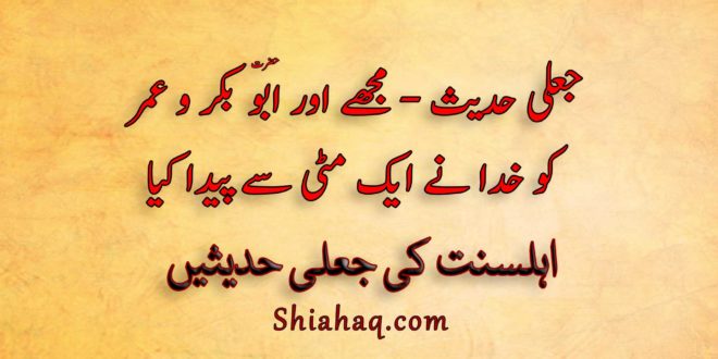 جعلی حدیث - مجھے اور ابو بکر و عمر کو خدا نے ایک مٹی سے پیدا کیا - اہلسنت کی جعلی حدیثیں