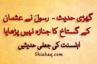 گھڑی حدیث - ترمزی - رسول ص نے حضرت عثمان کے گستاخ کا جنازہ نہیں پڑھایا - اہلسنت کی جعلی حدیثیں