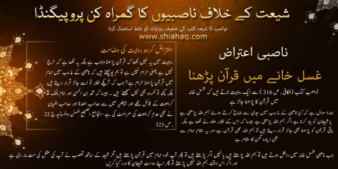 ناصبی اعتراض - غسل خانے میں قرآن پڑھنا - رد شبہات و ناصبیت