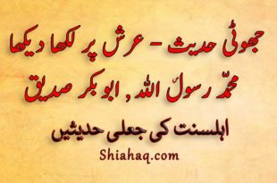 جھوٹی حدیث - عرش پر لکھا دیکھا - محمّد ص رسول الله ہیں اور ابو بکر صدیق - اہلسنت کی جعلی حدیثیں