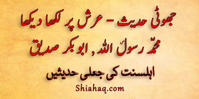 جھوٹی حدیث - عرش پر لکھا دیکھا - محمّد ص رسول الله ہیں اور ابو بکر صدیق - اہلسنت کی جعلی حدیثیں