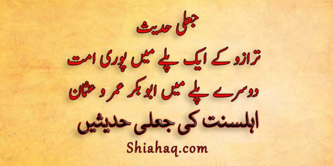 جعلی حدیث - ترازو کے ایک پلے میں پوری امت دوسرے پلے میں ابو بکر عمر و عثمان - اہلسنت کی جعلی حدیثیں