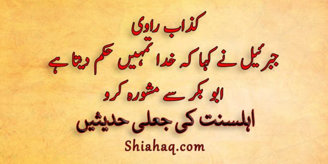 کذاب راوی - جبرئیل نے کہا کہ خدا تمہیں حکم دیتا ہے کہ ابو بکر سے مشورہ کرو - اہلسنت کی جعلی حدیثیں