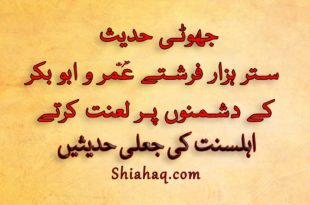 جھوٹی حدیث - ستر ہزار فرشتے عمر و ابو بکرکے دشمنوں پر لعنت کرتے - اہلسنت کی جعلی حدیثیں