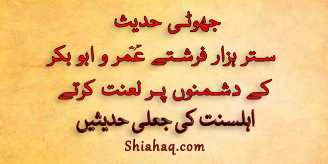 جھوٹی حدیث - ستر ہزار فرشتے عمر و ابو بکرکے دشمنوں پر لعنت کرتے - اہلسنت کی جعلی حدیثیں