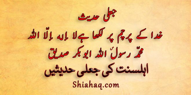 جھوٹی حدیث - خدا کے پرچم نور پر لکھا ہےلا إله إلّا الله محمّد رسول الله ابو بکر صدیق - اہلسنت کی جعلی حدیثیں