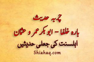 چربہ حدیث - میرے بعد بارہ خلفا ابو بکر عمر و عثمان - اہلسنت کی جعلی حدیثیں