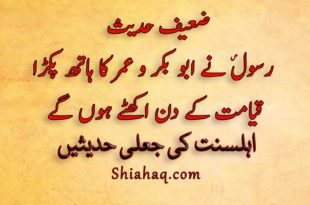 ضعیف حدیث - رسول ص نے ابو بکر و عمر کا ہاتھ پکڑا - قیامت کے دن اکھٹے ہوں گے - اہلسنت کی جعلی حدیثیں