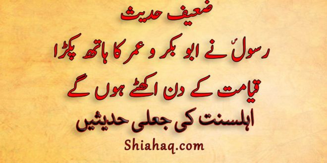 ضعیف حدیث - رسول ص نے ابو بکر و عمر کا ہاتھ پکڑا - قیامت کے دن اکھٹے ہوں گے - اہلسنت کی جعلی حدیثیں