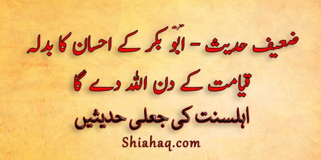 ضعیف حدیث - ابو بکر کے احسان کا بدلہ قیامت کے دن الله دے گا - اہلسنت کی جعلی حدیثیں