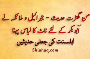 من گھڑت حدیث - جبرائیل و ملائکہ نے حضرت ابو بکر کے لئے ٹاٹ کا لباس پہنا - اہلسنت کی جعلی حدیثیں