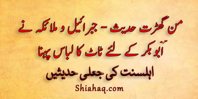 من گھڑت حدیث - جبرائیل و ملائکہ نے حضرت ابو بکر کے لئے ٹاٹ کا لباس پہنا - اہلسنت کی جعلی حدیثیں